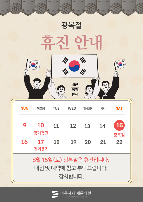 8월 광복절 휴진